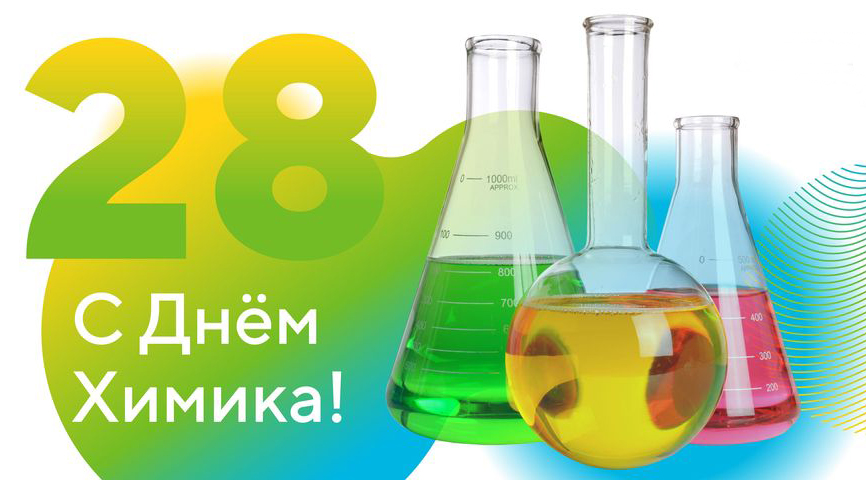 Շնորհավոր Քիմիկոսի Օր: