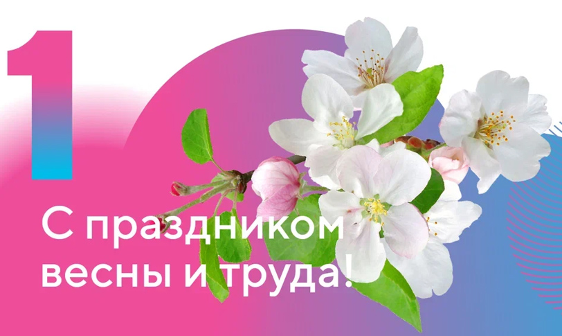 Շնորհավոր գարնան և աշխատանքի տոն:
